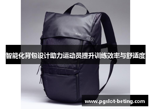 智能化背包设计助力运动员提升训练效率与舒适度