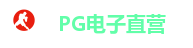 PG电子官网